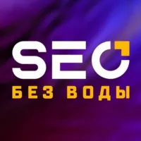 SEO без воды