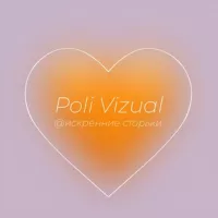 Poli Vizual 🧡 искренне о важном