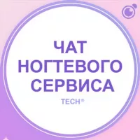 ЧАТ – МАСТЕРОВ НОГТЕВОГО СЕРВИСА, МАНИКЮР, ПЕДИКЮР, НАРАЩИВАНИЕ НОГТЕЙ