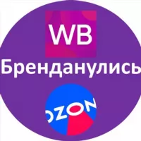 СВОЙ БИЗНЕС WB Ozon.БРЕНДАНУЛИСЬ НА МАРКЕТПЛЕЙСЕ.