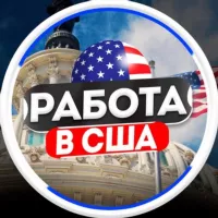 Работа в Америке | США | USA