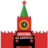 Москва на дорогах