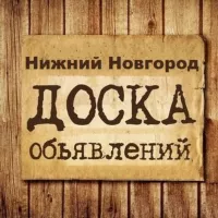 Объявления Нижний Новгород | НН | Нижегородская область