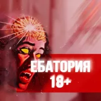 ЕБАТОРИЯ 18+