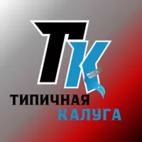 Типичная Калуга