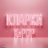 КЛАРКИ K-POP