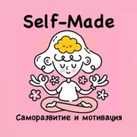 Self-Made | Саморазвитие и мотивация