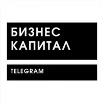 Бизнес Капитал | Телеграм