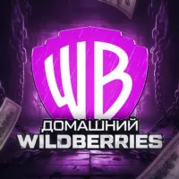 Домашний Wildberries