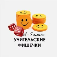 УЧИТЕЛЬСКИЕ ФИШЕЧКИ КАНАЛ