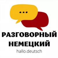 Hallo Deutsch: разговорный немецкий