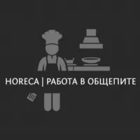 Horeca | Работа в ресторанах