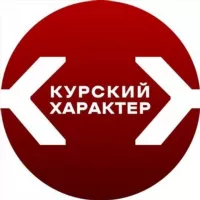 Курский характер