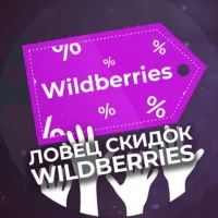 Ловец скидок Wildberries