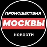 Происшествия и новости Москвы