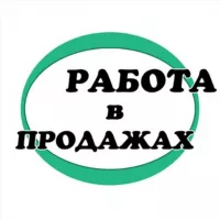 Работа в продажах. Менеджеры. Маркетологи Ассистенты. Операторы