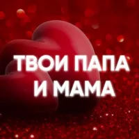 Твои папа и мама❤️