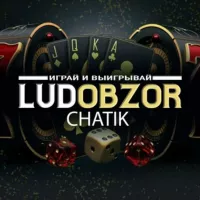 💎 Ludobzor 💎 Чат