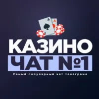 Казино чат №1 (Лудоманы)