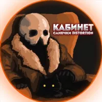 Кабинет Санечки Distortion⚡️