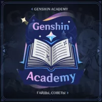 Genshin Academy | Официальный канал | Гайды по Genshin Impact