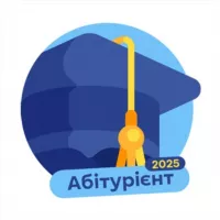 Абітурієнт 2025