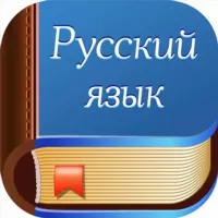 ~ Русский язык ~ 📚