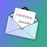 секретное письмо