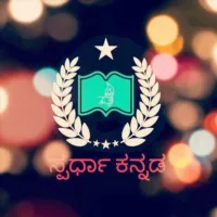 ✳️🌍💐ಸ್ಪರ್ಧಾ ಕನ್ನಡ PSI&PC✳️🌎💐📗📖