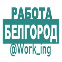 БЕЛГОРОД Работа