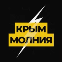 Молния ⚡ Крым