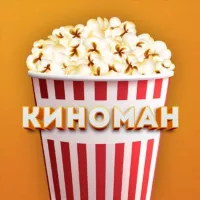 Киноман 🍿