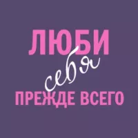 Люби себя | Психология