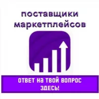 Поставщики Вайлдберриз / OZON. Чат