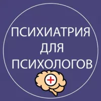 🧠 Психиатрия для психологов (МАНП)