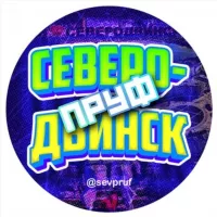 Северодвинск Пруф