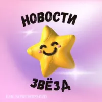 Новости Звёзд