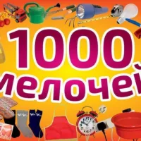 1001 мелочей