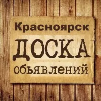 Объявления Красноярск | Красноярский край | КРСК