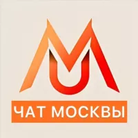 Чат Москвы!