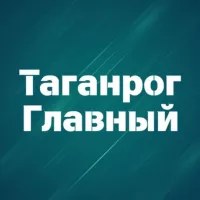 Таганрог Главный