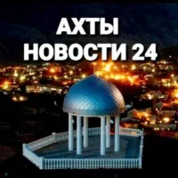 АХТЫ НОВОСТИ 2️⃣4️⃣