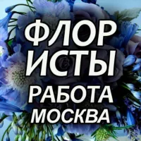 Флористы. Вакансии. Москва и МО. FlorJob