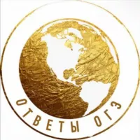 ОТВЕТЫ ОГЭ 2025