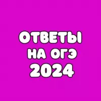 ОТВЕТЫ НА ОГЭ 2024