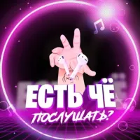 Есть чё послушать?😈