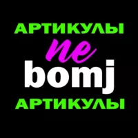 Артикулы тут wbnebomj