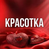 Красотка