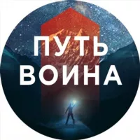 Путь воина. Ты можешь всё