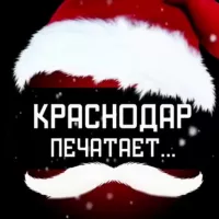 Краснодар печатает...